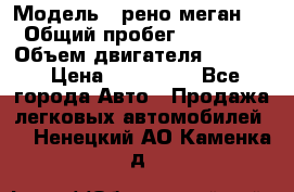  › Модель ­ рено меган 3 › Общий пробег ­ 97 000 › Объем двигателя ­ 1 500 › Цена ­ 440 000 - Все города Авто » Продажа легковых автомобилей   . Ненецкий АО,Каменка д.